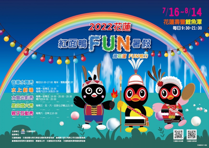 2022趣花蓮 FUN鴨力 7月16日熱鬧登場 鯉魚潭紅面鴨迎接十週年 亮點公開