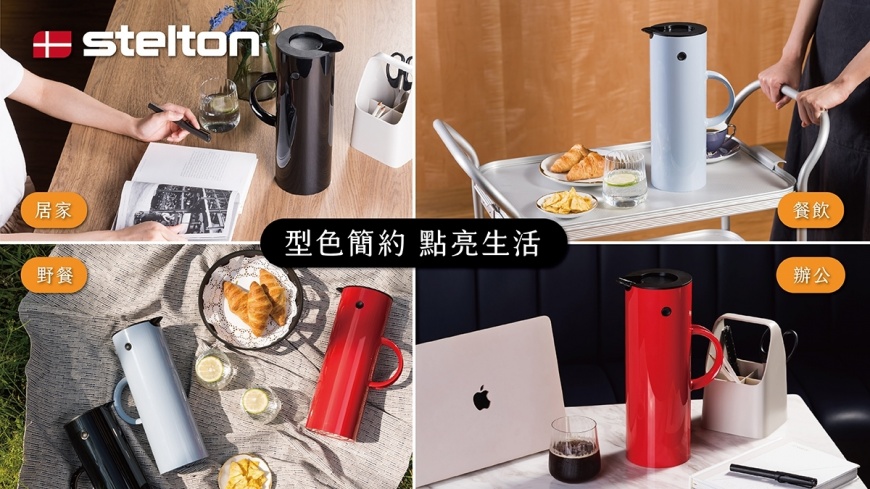 Stelton啄木鳥真空保溫壺，丹麥精品的象徵，簡約時尚外型，完美融入室內外生活情境，是家用品也是家飾。