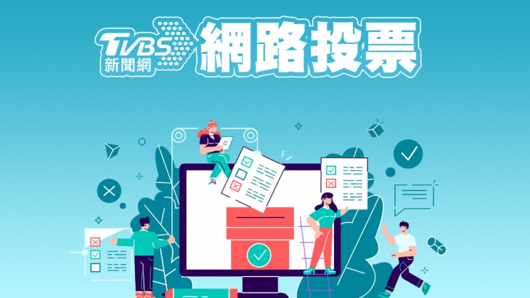 《TVBS新聞網》網路投票/賴佩霞有幫郭董加分嗎?
