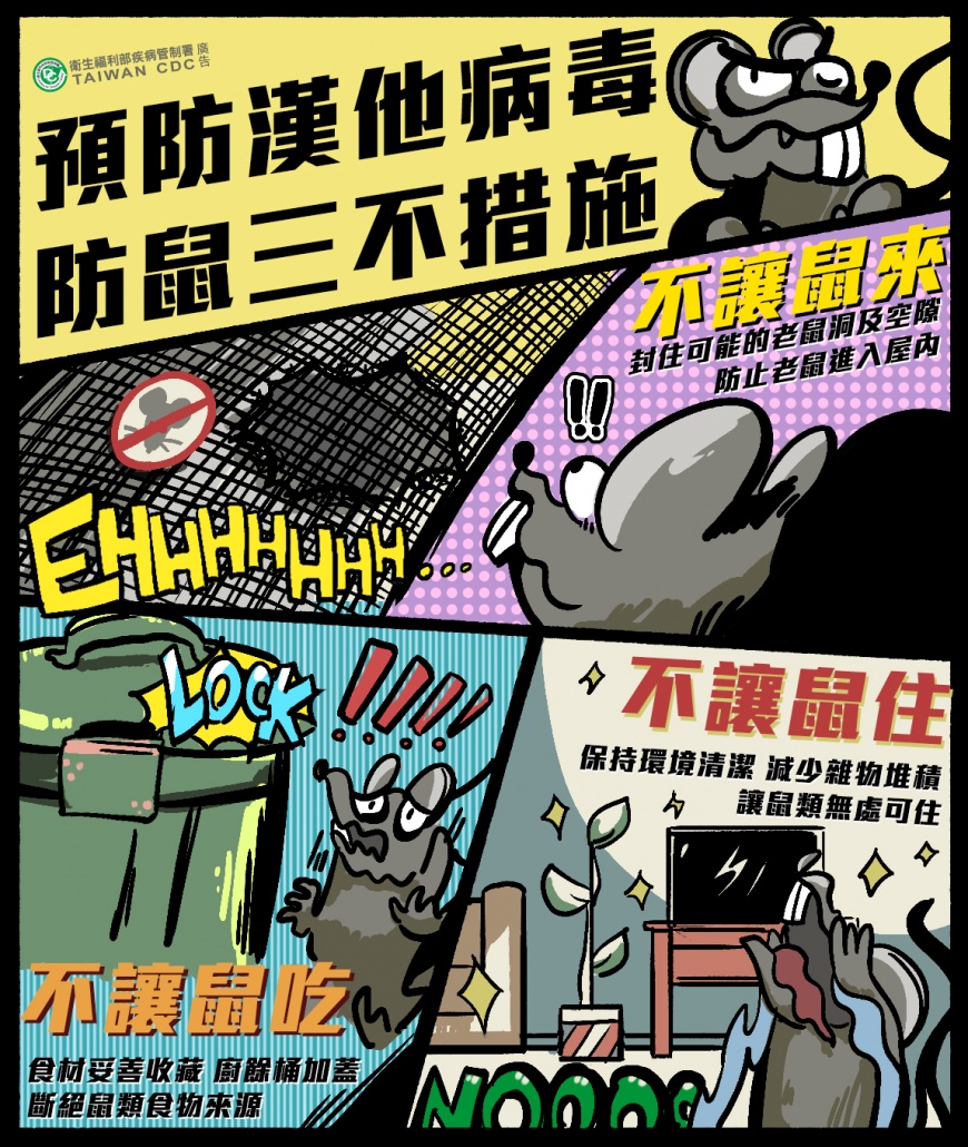 防範漢他病毒措施(圖/北市衛生局提供)