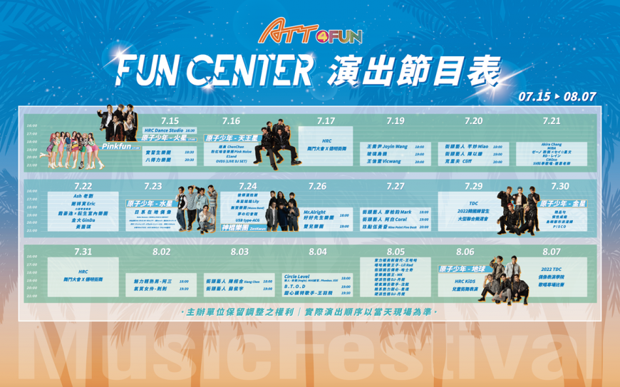 完整音樂節演出名單與時間表。（圖／ATT提供）