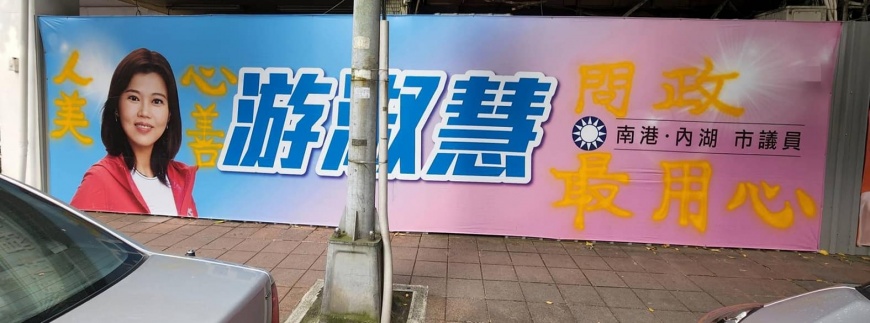 游淑慧的選舉看板遭人噴漆。(圖/翻攝自游淑慧臉書)