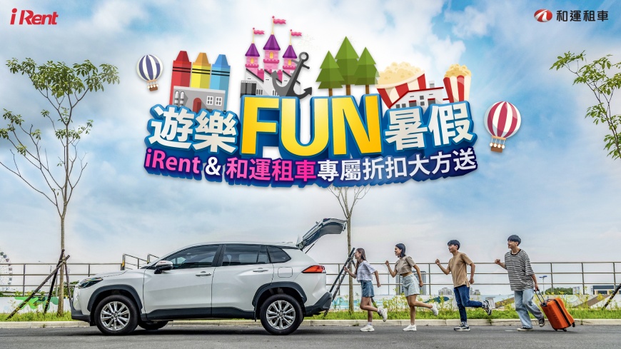 助攻國旅好評加碼,iRent、和運租車遊樂FUN暑假!推出多項專屬優惠