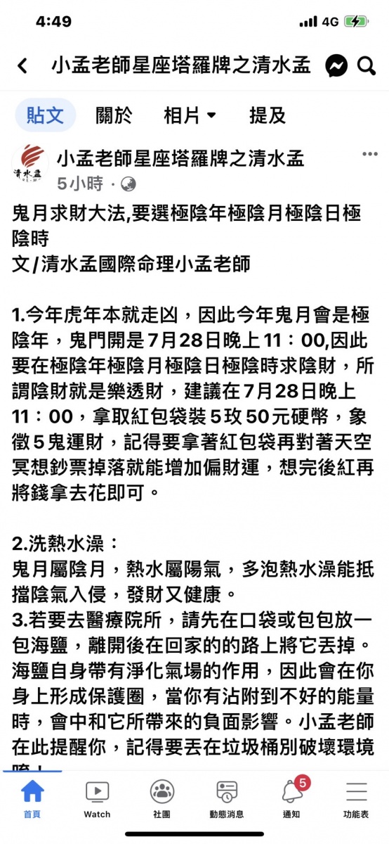 小孟老師教戰鬼月求財大法。(圖/翻攝自小孟老師星座塔羅牌之清水孟臉書)