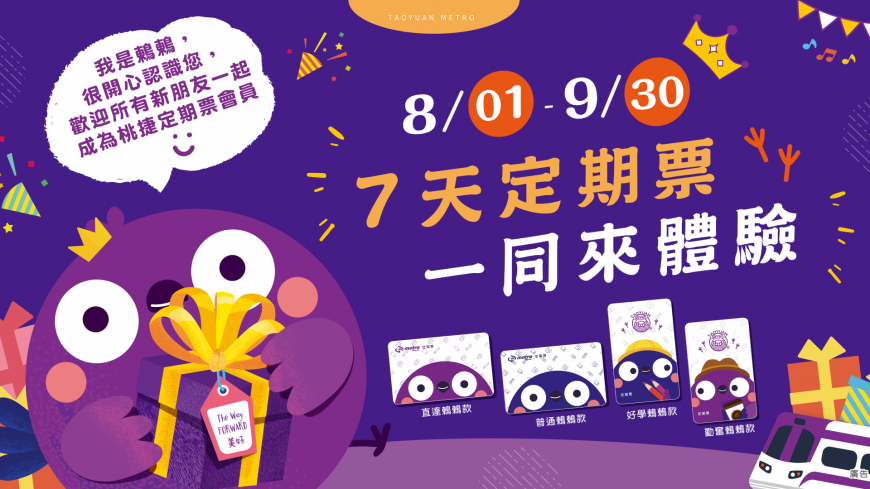 圖/桃捷公司推《7天定期票》限定優惠
