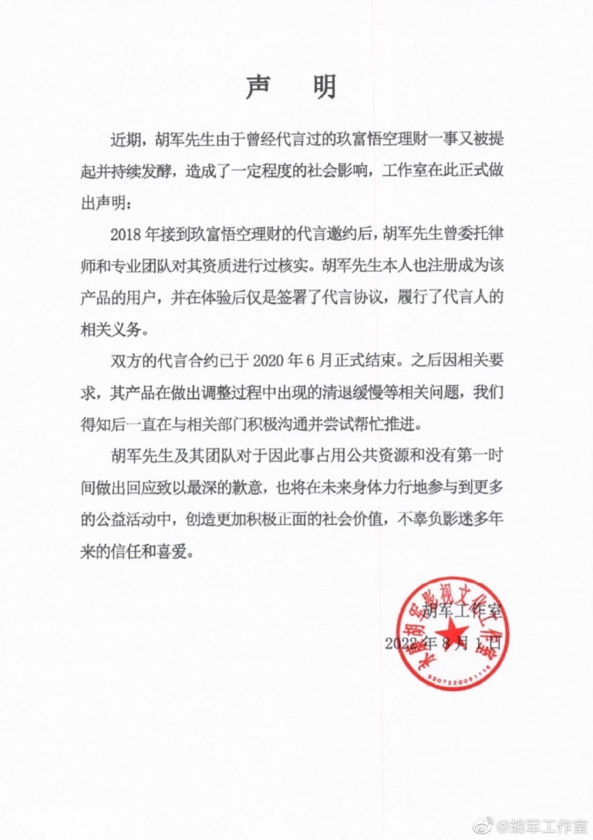 胡軍工作室發聲明道歉。（圖／翻攝自微博）