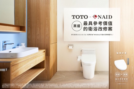 衛浴領導品牌TOTO與室裝全聯會NAID精選最具參考價值的衛浴改修案