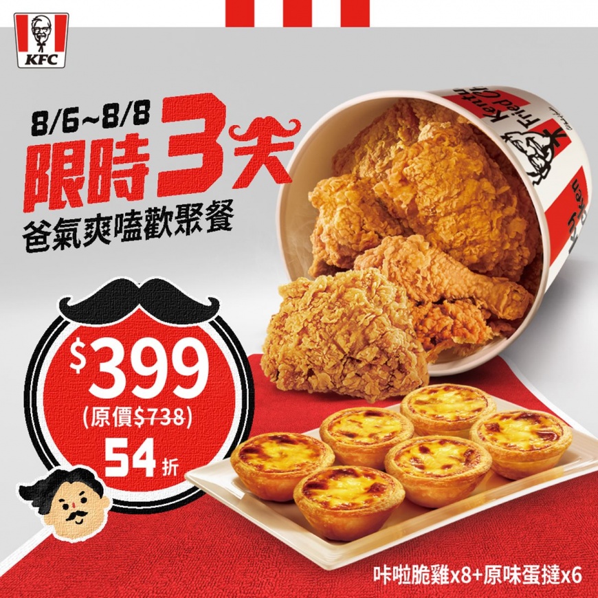 肯德基將於8／6～8／8限時推出父親節期間限定優惠「爸氣爽嗑歡聚餐」。（圖／肯德基提供）