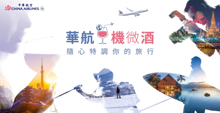 華航《機微酒》自由行 隨心特調你的旅程