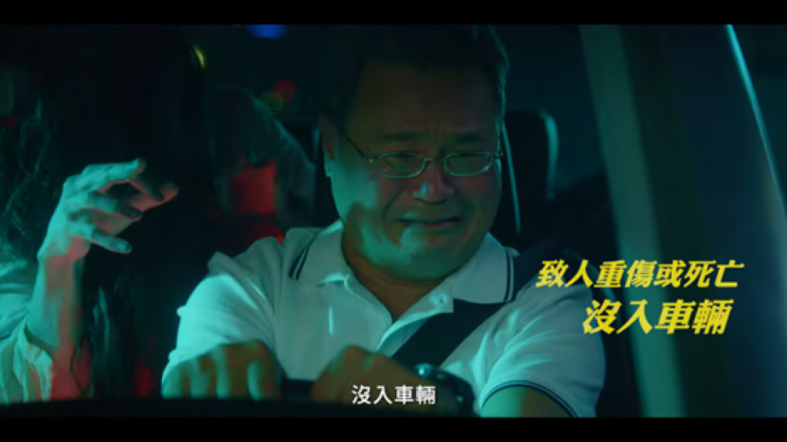 深化全民拒酒駕意識 交通部幽默宣導