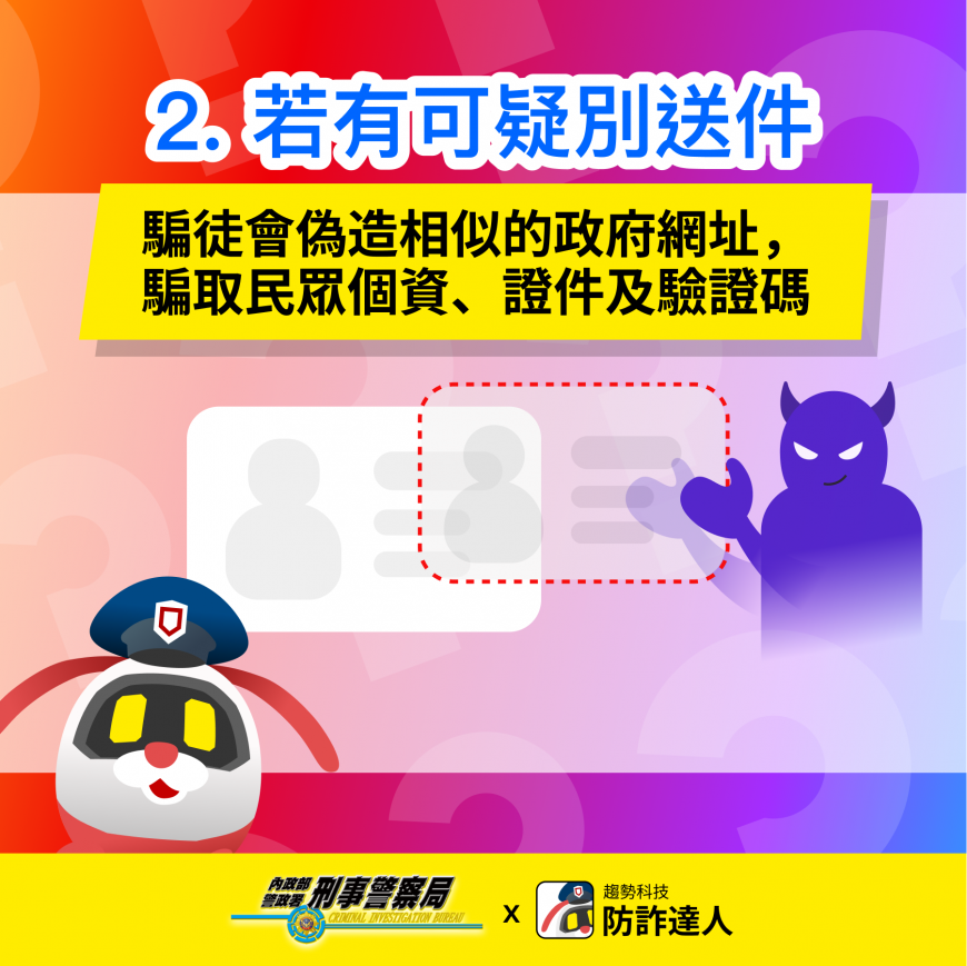 若懷疑訊息真偽,千萬別輕易回覆個人資訊。(圖/業者提供)