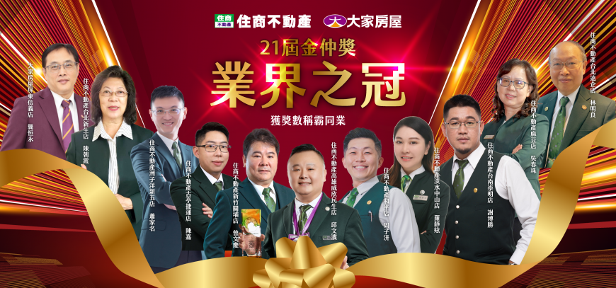 就是最好!住商金仲獎勇奪加盟品牌第一