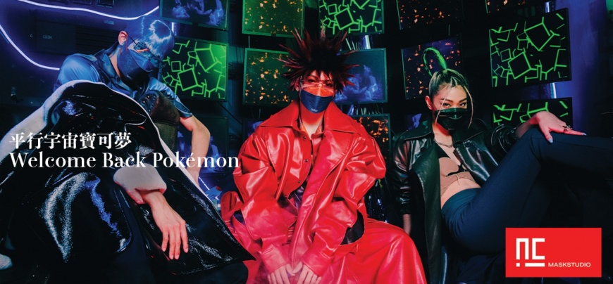 戴上平行宇宙寶可夢聯名口罩,讓你拋開一成不變的日常,翻轉你的世界!