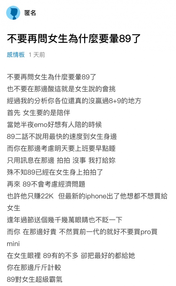 網友發文分享「不要再問女生為什麼要暈89了」引起討論。(圖/翻攝自Dcard)