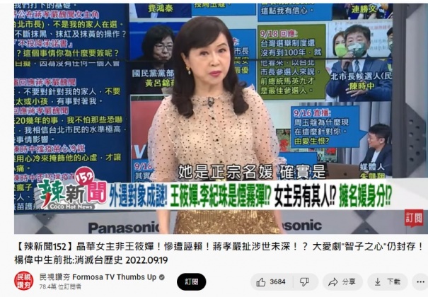 周玉蔻再爆蔣孝嚴醜聞案女主角身分(圖/翻攝自民視讚夯YouTube)