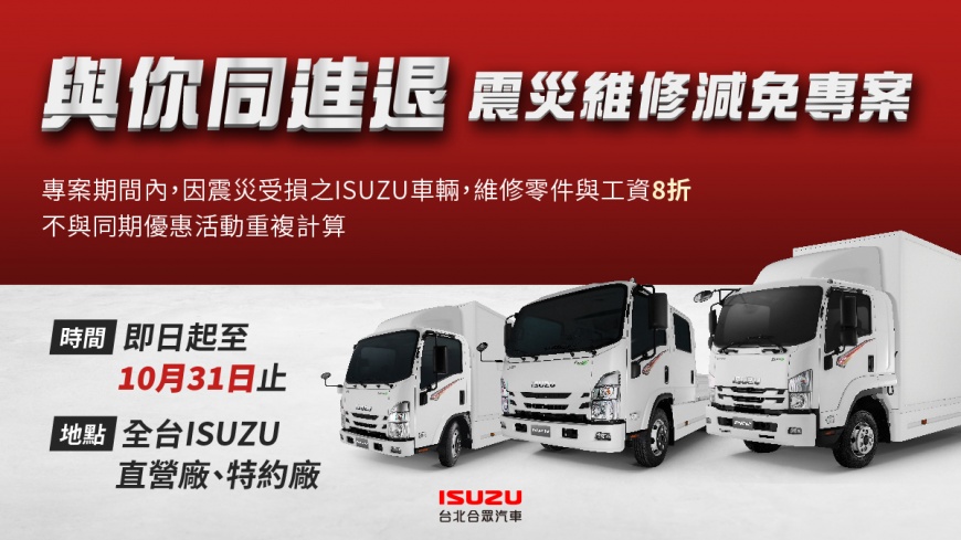 關懷花東震災 ISUZU優先提供震災車主維修減免