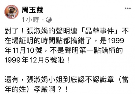 周玉蔻嗆張淑娟連不在場證明的時間點都搞錯了。(圖/翻攝自周玉蔻臉書)