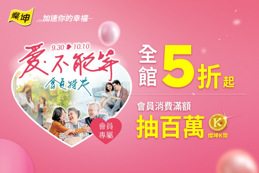 燦坤9/30~10/10「愛,不能等 會員特典」盛大登場! 會員獨享每日限定挑戰市場最低價 滿額豪禮現在送