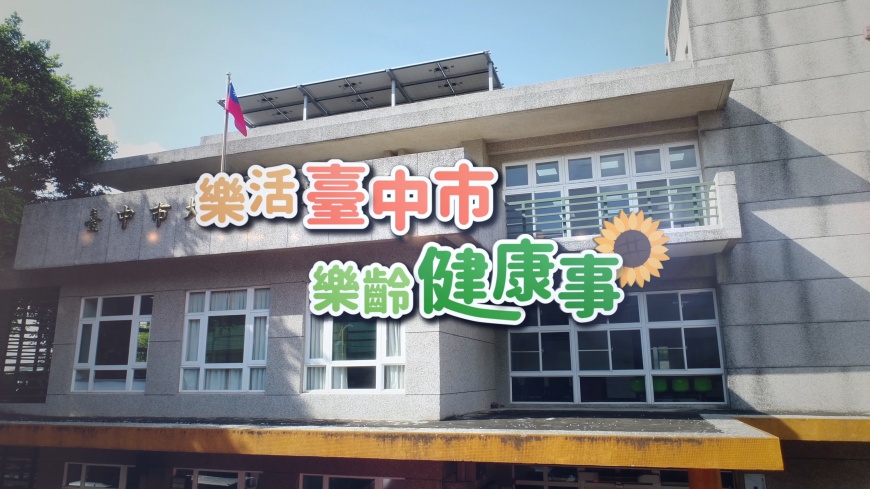運動『齡』距離 樂活好健康
