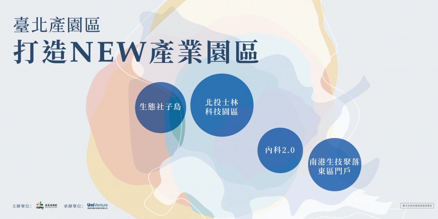 「臺北產園區-打造NEW產業園區」論壇10/13登場 探討產業轉型與目標