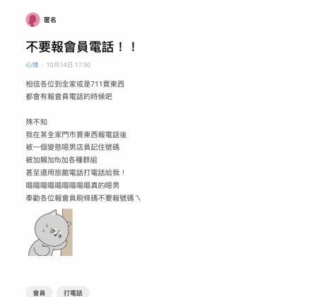 原PO激動喊「不要報會員電話」。(圖/翻攝自Dcard)