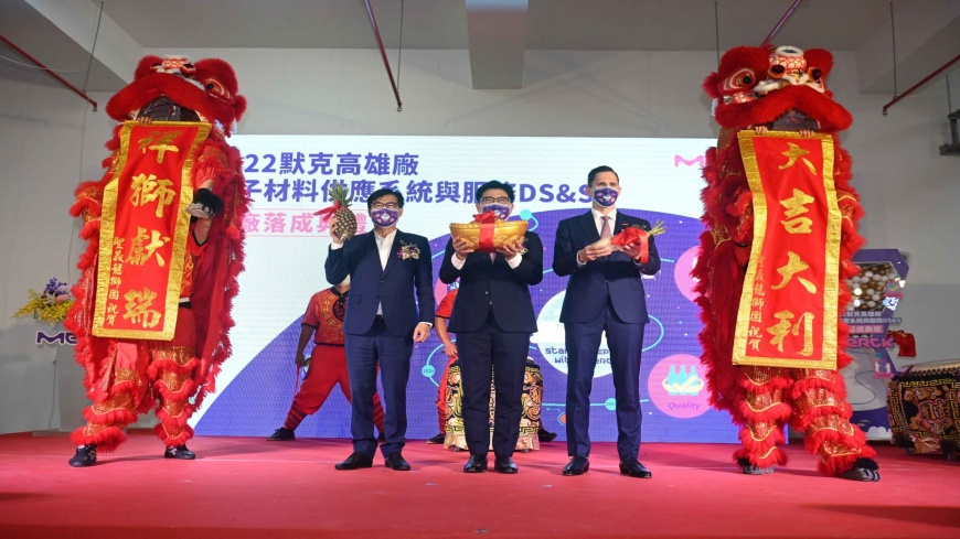 德商默克啟用高雄新廠 陳其邁感謝企業加碼投資高雄