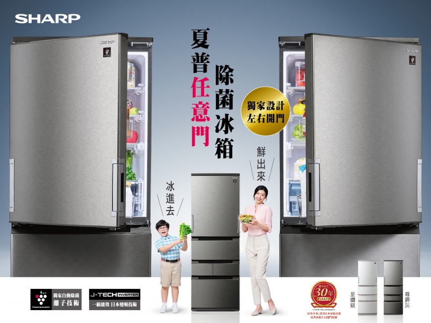 夏普SHARP任意門除菌冰箱    「冰進去，鮮出來」獨家科技升級健康力