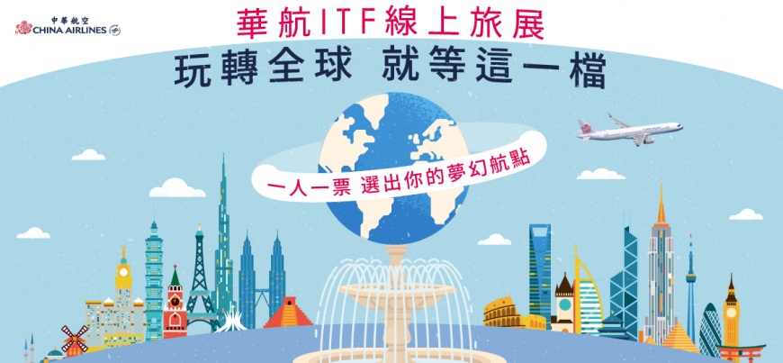 華航線上旅展 玩轉全球享優惠 五利全開超划算