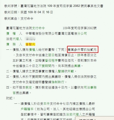曾聖光爆出欠下電話費。(圖/司法院判決書)