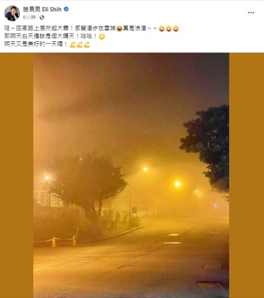 施易男分享街道濃霧瀰漫的畫面。（圖／翻攝自施易男臉書）