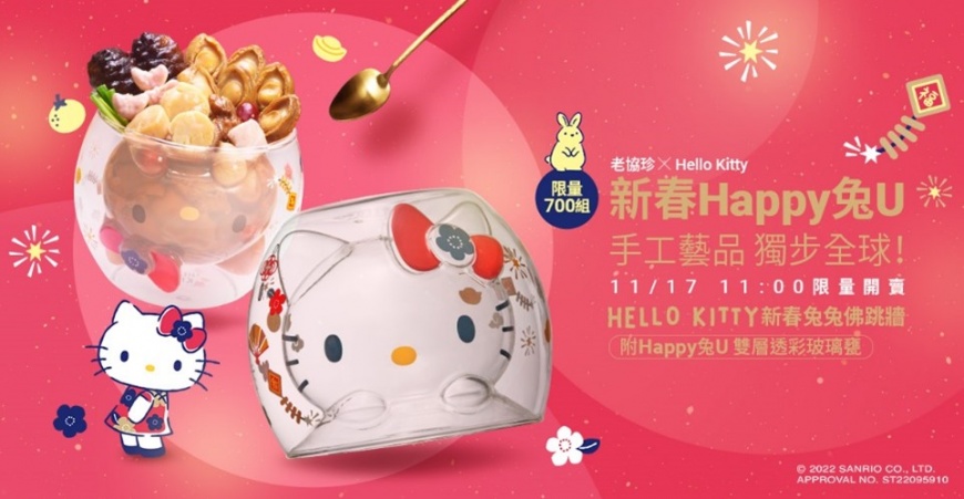 獨步全球!老協珍 X Hello Kitty首創玻璃藝品 全球僅限700個!11/17台灣首賣