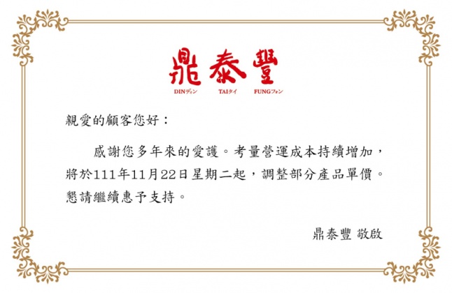 鼎泰豐宣布22日起漲價。（圖／翻攝自鼎泰豐官網）