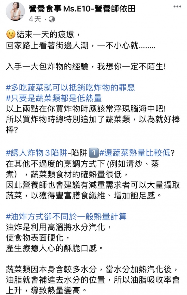 營養師曾依田在粉專分享關於油炸蔬菜的熱量迷思。（圖／翻攝自曾依田臉書）