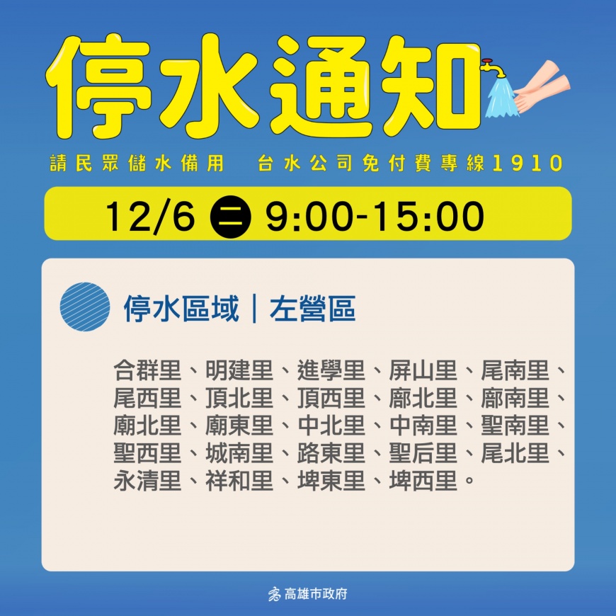 高雄左營停水通知。（圖／翻攝自高雄市政府臉書）