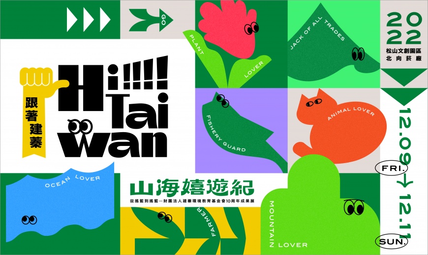 來松菸 認識臺灣環境教育! 跟著建蓁HiTaiwan—山海嬉遊紀 12/9登場         七大環境主題X六大環境展