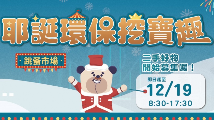 二手好物召集令 邀民眾斷。捨。離 做公益讓愛延續