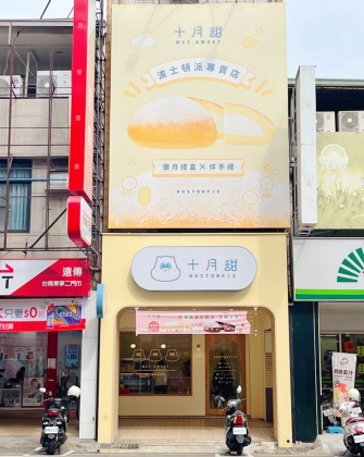 十月甜是波士頓派專賣店。(圖/傻妞吃台南提供)