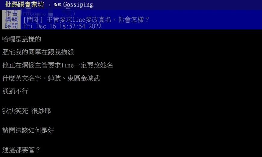 網友在PTT上詢問，主管要求Line改名怎麼辦。（圖／翻攝自PTT）