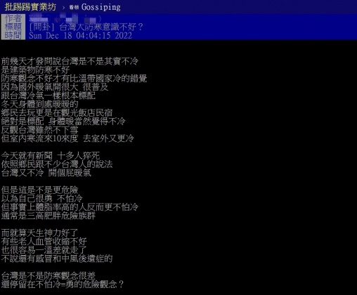網友在PTT上發文「台灣人防寒意識不好？」。（圖／翻攝自PTT）