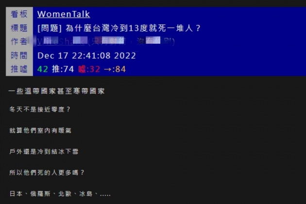 網友PO文詢問「為什麼台灣冷到13度就死一堆人?」。(圖/翻攝自PTT)