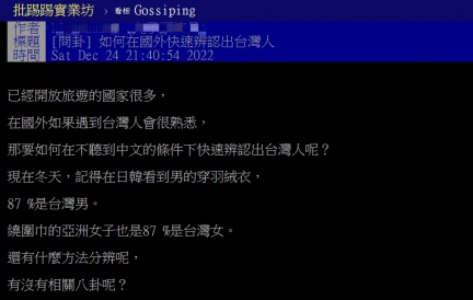 網友發文詢問「如何在國外快速辨識台灣人？」。（圖／翻攝自PTT）
