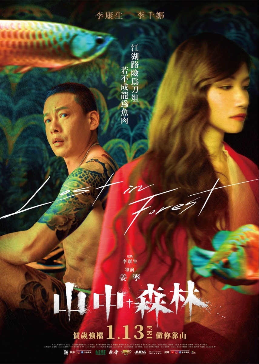 《山中森林》今分級出爐,同步釋出李康生、李千娜CP版海報。(圖/禾力文創提供)