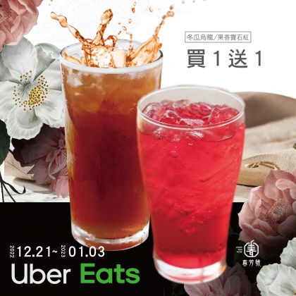 於Uber Eats外送平台推出兩大清爽系飲品買一送一。(圖/春芳號提供)