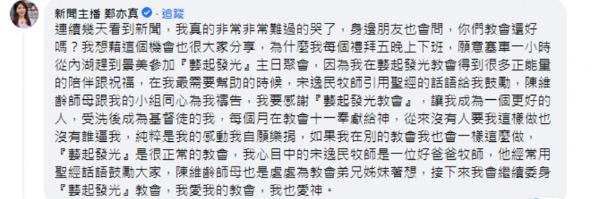 鄭亦真留言親述藝起發光教會的「奉獻真相」。(圖/翻攝自藝起發光臉書)