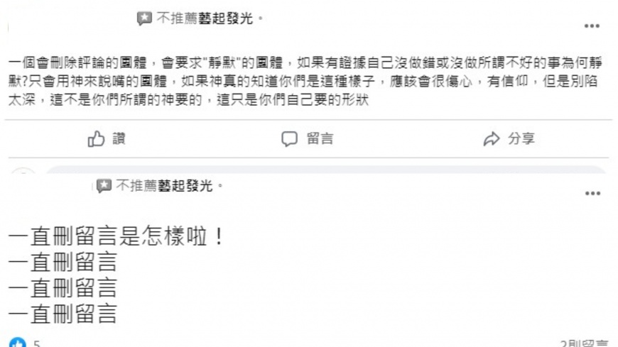 有網友踢爆,藝起發光教會疑似會刪除負面留言。(圖/翻攝自臉書)