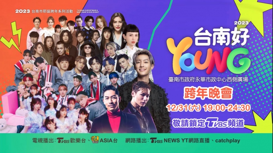 圖/台南好YOUNG跨年晚會卡司