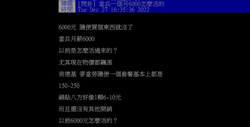 有網友發問,過去當兵月薪只有6000元,到底是怎麼過活的?(圖/翻攝自PTT)