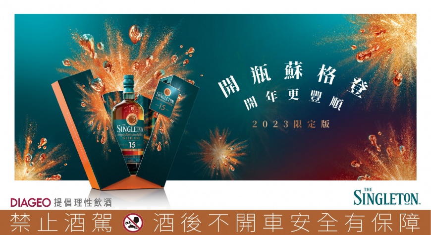 蘇格登2023限定版隆重推出 釋放醇順酒液極致豐味