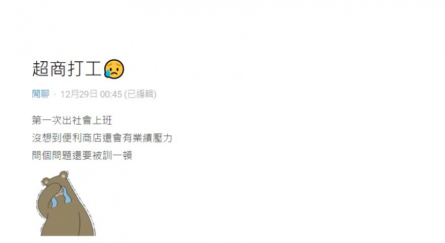 男大生分享自己被店長痛罵的過程。(圖/翻攝自Dcard)