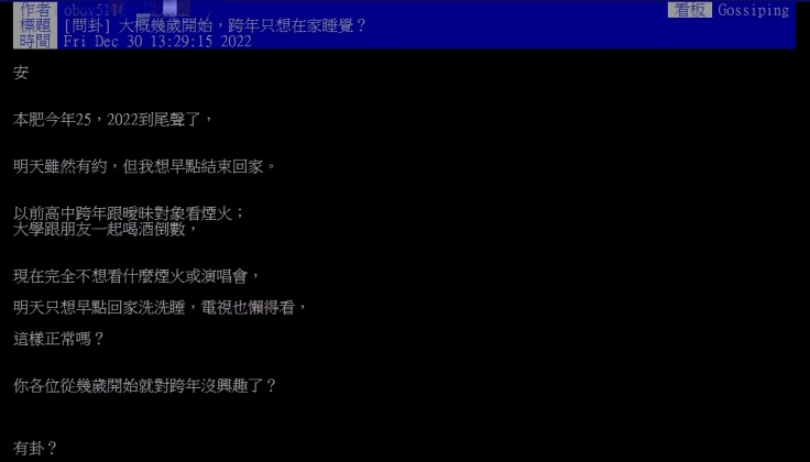 網友在PTT上詢問「大概幾歲開始，跨年只想在家睡覺？」。（圖／翻攝自PTT）